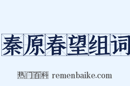 秦原春望组词是什么意思的图片